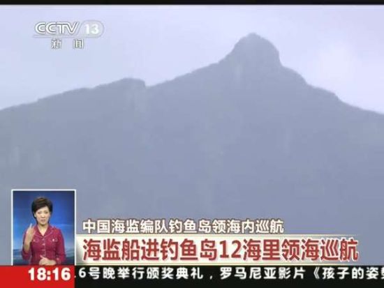 央視記者隨船首進釣魚島3海里海域拍攝島嶼全貌
