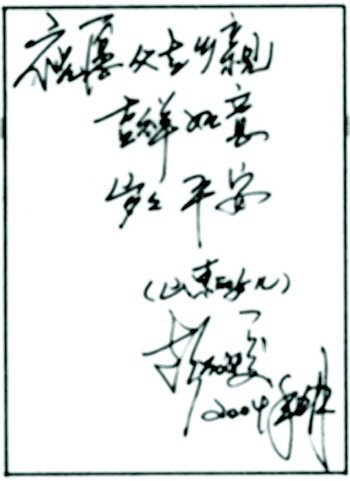 彭麗媛2004年寫給本報(bào)讀者的話。