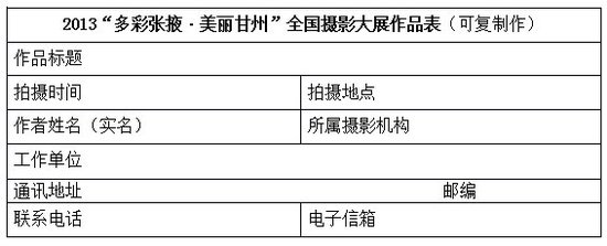2013“多彩張掖·美麗甘州”攝影大展征稿啟事