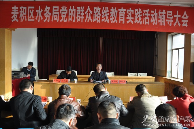 麥積區(qū)水務(wù)局召開黨的群眾路線教育實踐活動輔導(dǎo)大會1.jpg 麥積區(qū)水務(wù)局召開黨的群眾路線教育實踐活動輔導(dǎo)大會1.jpg