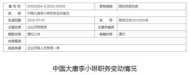 國資委:同意李小琳為中國大唐集團公司副總經(jīng)理