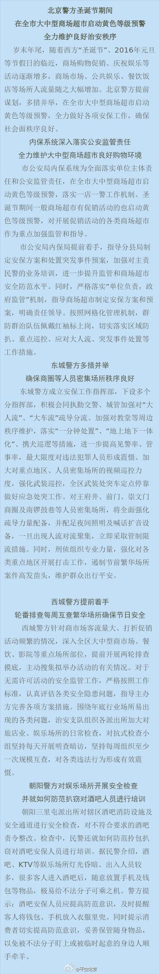北京警方圣誕節(jié)期間啟動(dòng)黃色等級(jí)預(yù)警