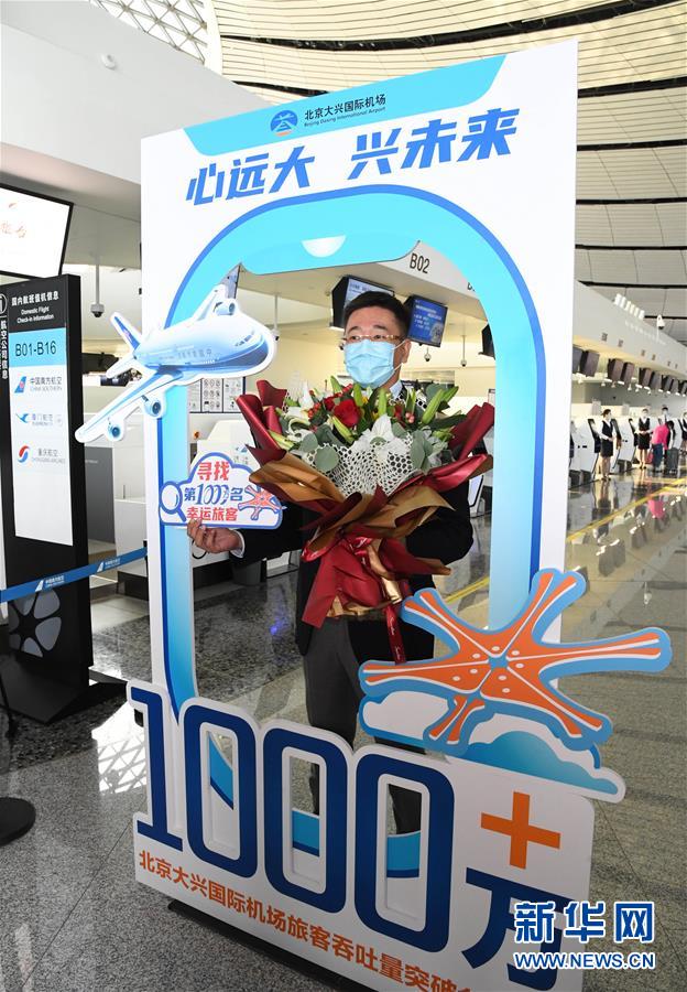 (社會(huì))(3)北京大興國(guó)際機(jī)場(chǎng)旅客吞吐量首破1000萬(wàn)人次