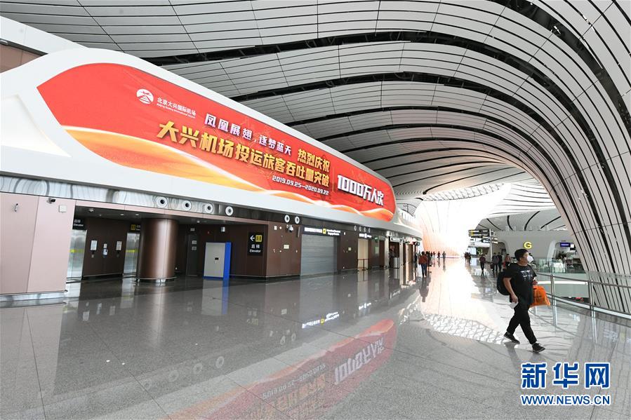 (社會(huì))(4)北京大興國(guó)際機(jī)場(chǎng)旅客吞吐量首破1000萬(wàn)人次